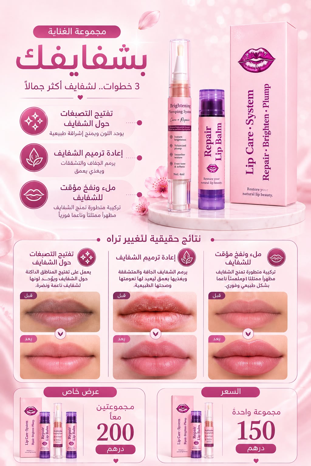 Lip Brightening & Plumping System
